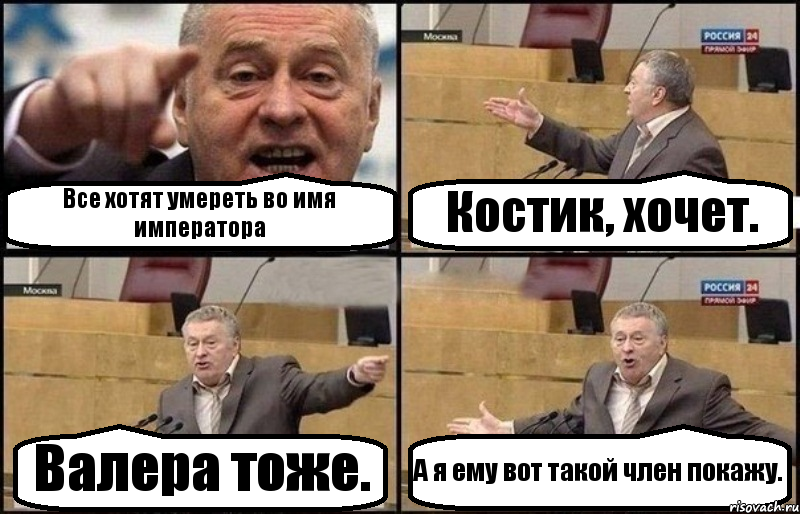 Все хотят умереть во имя императора Костик, хочет. Валера тоже. А я ему вот такой член покажу., Комикс Жириновский