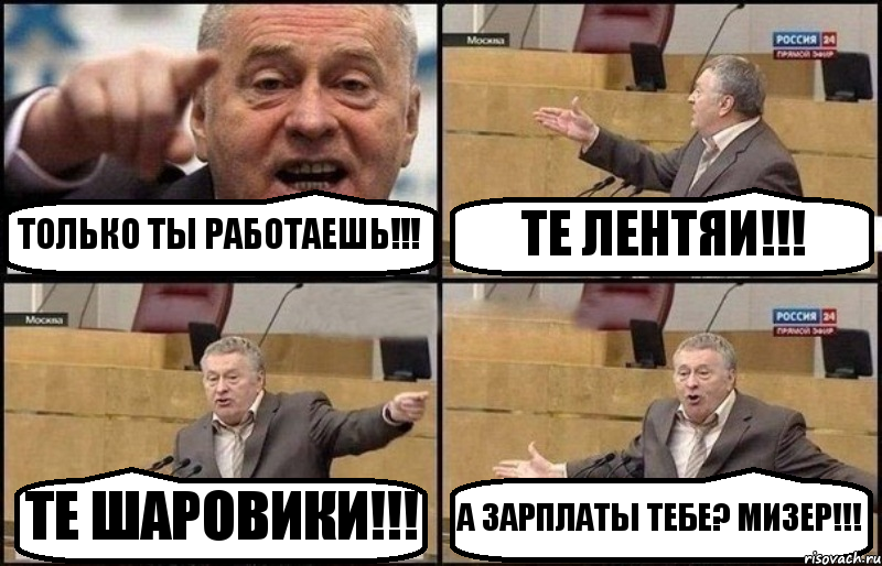 ТОЛЬКО ТЫ РАБОТАЕШЬ!!! ТЕ ЛЕНТЯИ!!! ТЕ ШАРОВИКИ!!! А ЗАРПЛАТЫ ТЕБЕ? МИЗЕР!!!, Комикс Жириновский