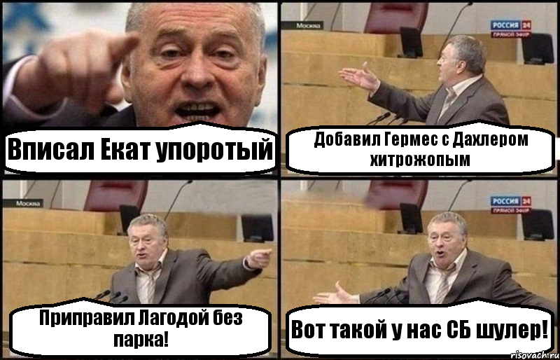 Вписал Екат упоротый Добавил Гермес с Дахлером хитрожопым Приправил Лагодой без парка! Вот такой у нас СБ шулер!, Комикс Жириновский