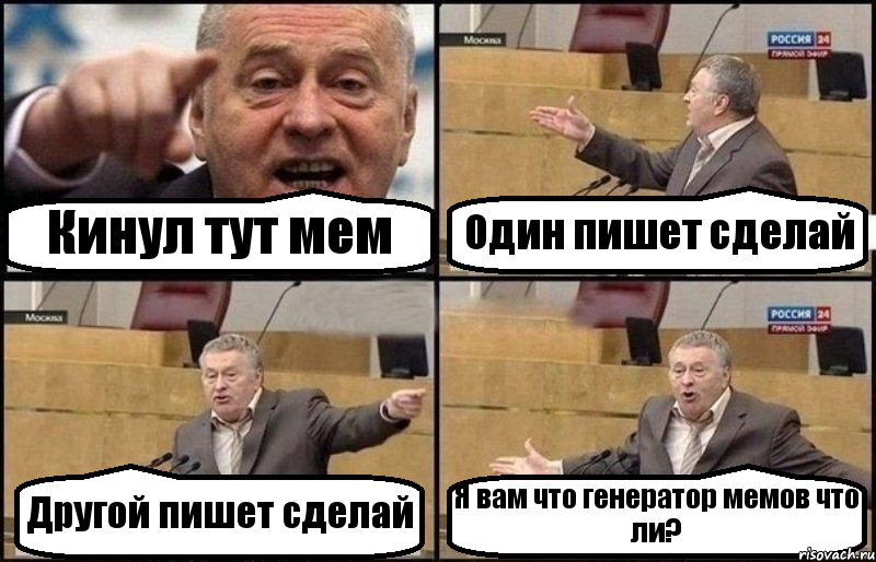 Кинул тут мем Один пишет сделай Другой пишет сделай Я вам что генератор мемов что ли?, Комикс Жириновский