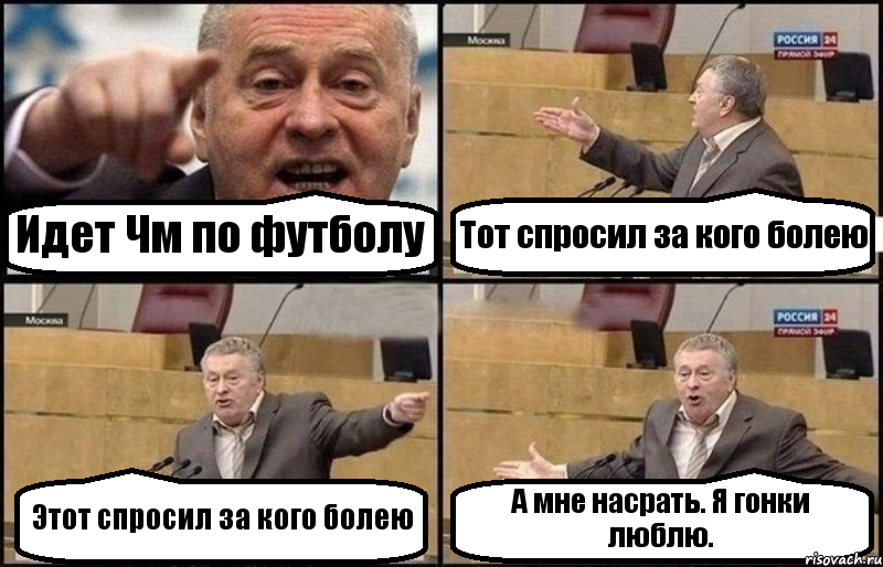 Идет Чм по футболу Тот спросил за кого болею Этот спросил за кого болею А мне насрать. Я гонки люблю., Комикс Жириновский