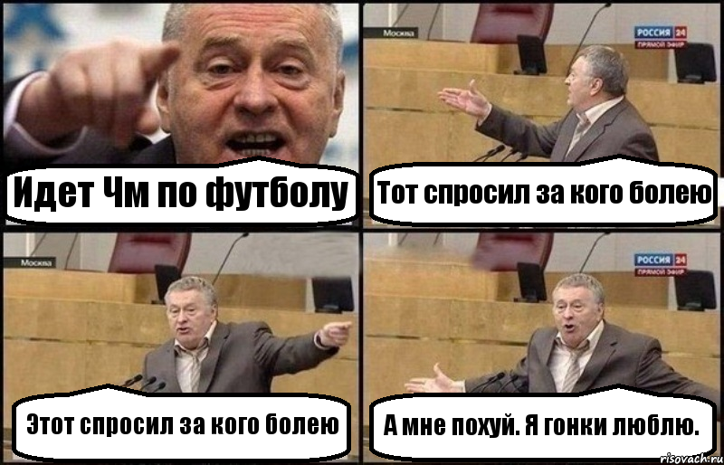 Идет Чм по футболу Тот спросил за кого болею Этот спросил за кого болею А мне похуй. Я гонки люблю., Комикс Жириновский