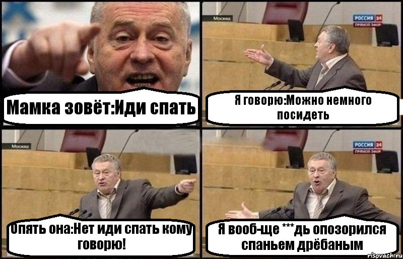 Мамка зовёт:Иди спать Я говорю:Можно немного посидеть Опять она:Нет иди спать кому говорю! Я вооб-ще ***дь опозорился спаньем дрёбаным, Комикс Жириновский