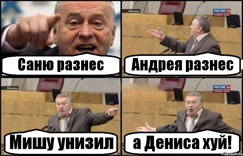 Саню разнес Андрея разнес Мишу унизил а Дениса хуй!, Комикс Жириновский