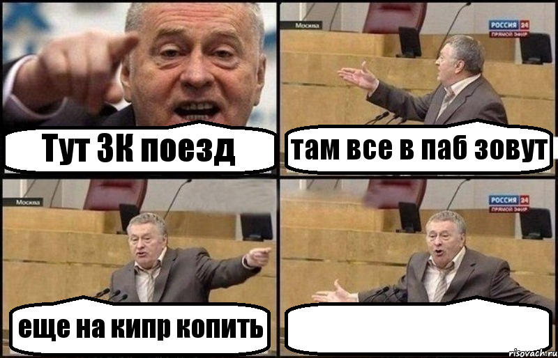 Тут 3К поезд там все в паб зовут еще на кипр копить , Комикс Жириновский