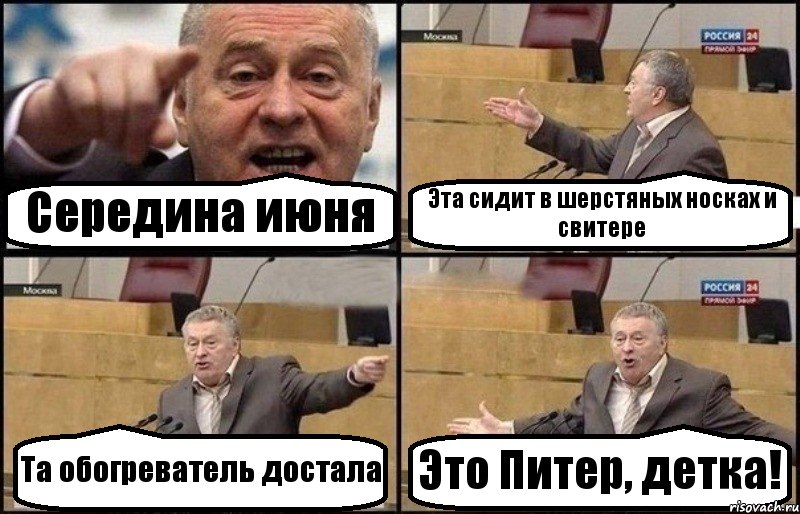 Середина июня Эта сидит в шерстяных носках и свитере Та обогреватель достала Это Питер, детка!, Комикс Жириновский