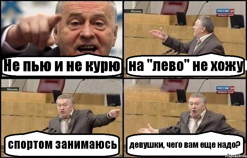 Не пью и не курю на "лево" не хожу спортом занимаюсь девушки, чего вам еще надо?, Комикс Жириновский