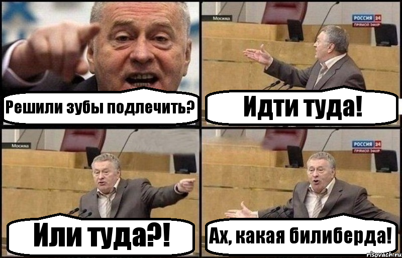 Решили зубы подлечить? Идти туда! Или туда?! Ах, какая билиберда!, Комикс Жириновский