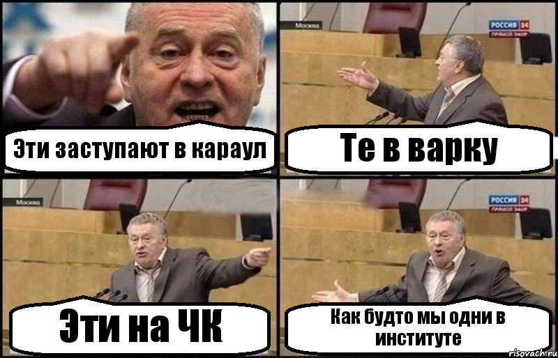 Эти заступают в караул Те в варку Эти на ЧК Как будто мы одни в институте, Комикс Жириновский