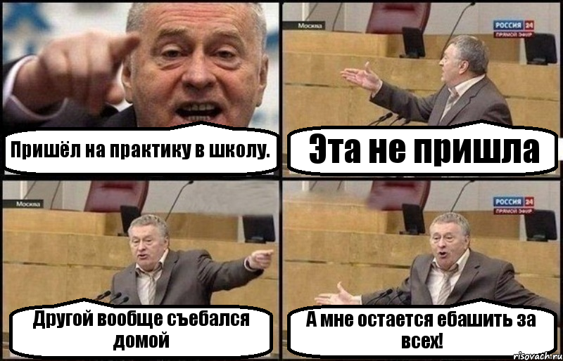 Пришёл на практику в школу. Эта не пришла Другой вообще съебался домой А мне остается ебашить за всех!, Комикс Жириновский