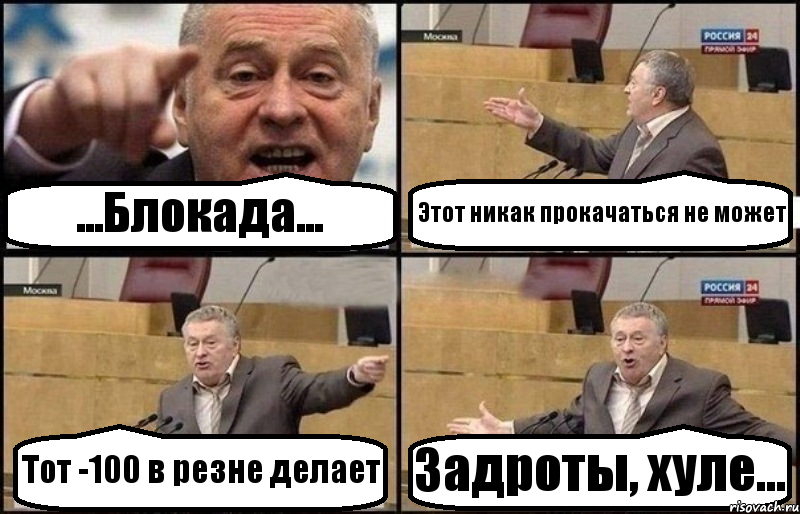 ...Блокада... Этот никак прокачаться не может Тот -100 в резне делает Задроты, хуле..., Комикс Жириновский