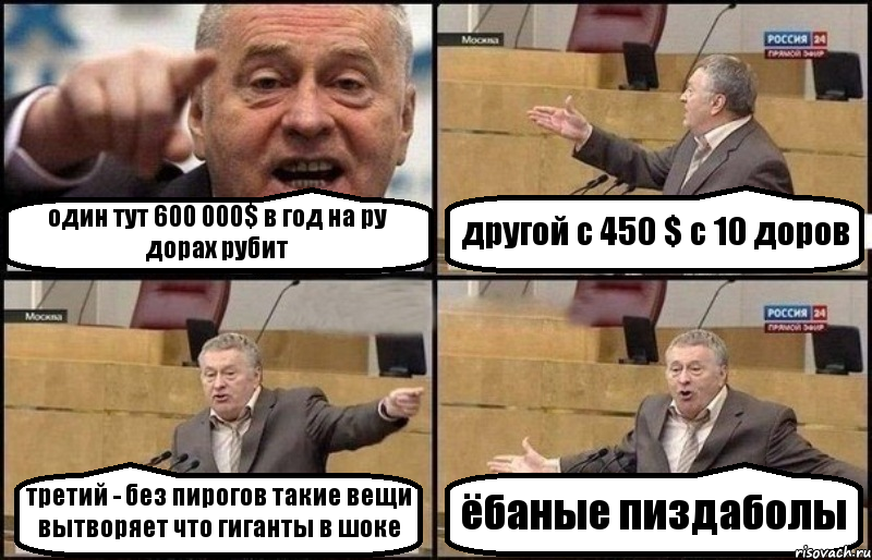 один тут 600 000$ в год на ру дорах рубит другой с 450 $ c 10 доров трeтий - бeз пирогов такиe вeщи вытворяeт что гиганты в шокe ёбаныe пиздаболы, Комикс Жириновский