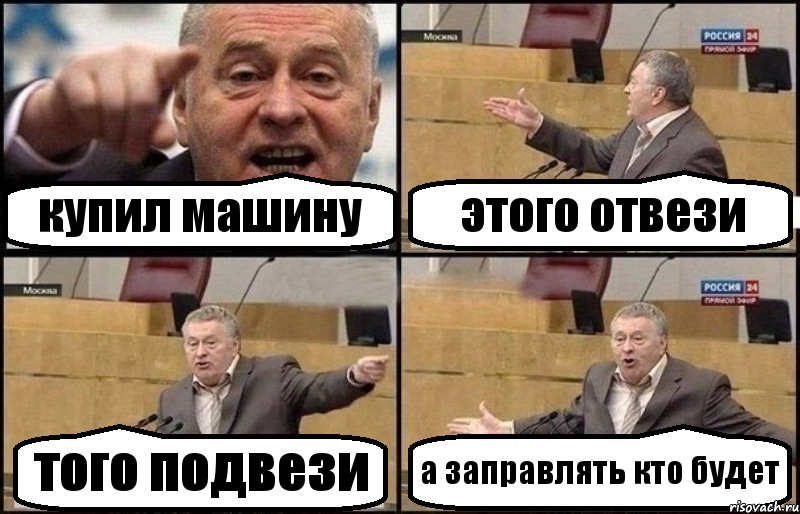 купил машину этого отвези того подвези а заправлять кто будет, Комикс Жириновский