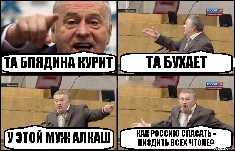 ТА БЛЯДИНА КУРИТ ТА БУХАЕТ У ЭТОЙ МУЖ АЛКАШ КАК РОССИЮ СПАСАТЬ - ПИЗДИТЬ ВСЕХ ЧТОЛЕ?, Комикс Жириновский