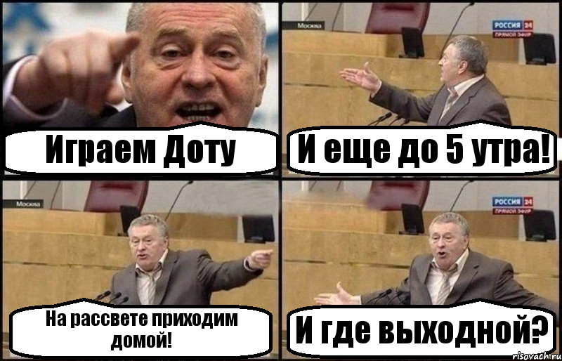 Играем Доту И еще до 5 утра! На рассвете приходим домой! И где выходной?, Комикс Жириновский