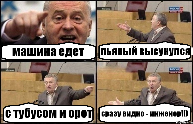 машина едет пьяный высунулся с тубусом и орет сразу видно - инженер!!), Комикс Жириновский