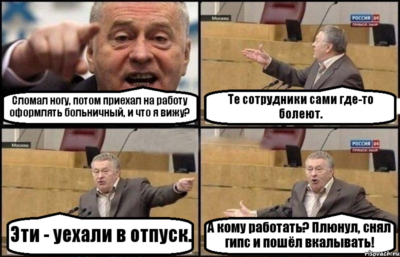 Сломал ногу, потом приехал на работу оформлять больничный, и что я вижу? Те сотрудники сами где-то болеют. Эти - уехали в отпуск. А кому работать? Плюнул, снял гипс и пошёл вкалывать!, Комикс Жириновский