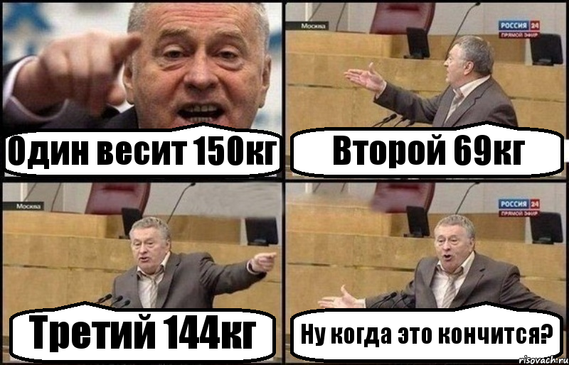 Один весит 150кг Второй 69кг Третий 144кг Ну когда это кончится?, Комикс Жириновский