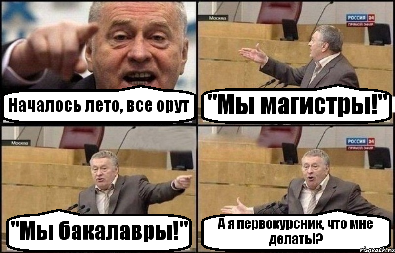 Началось лето, все орут "Мы магистры!" "Мы бакалавры!" А я первокурсник, что мне делать!?, Комикс Жириновский