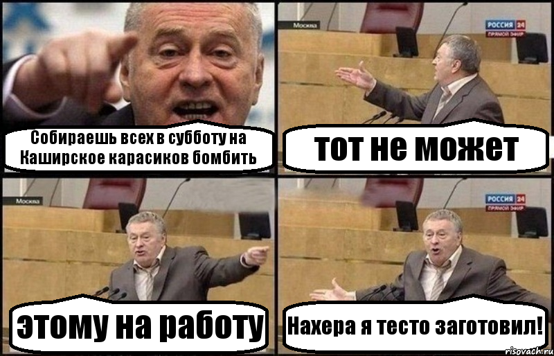 Собираешь всех в субботу на Каширское карасиков бомбить тот не может этому на работу Нахера я тесто заготовил!, Комикс Жириновский