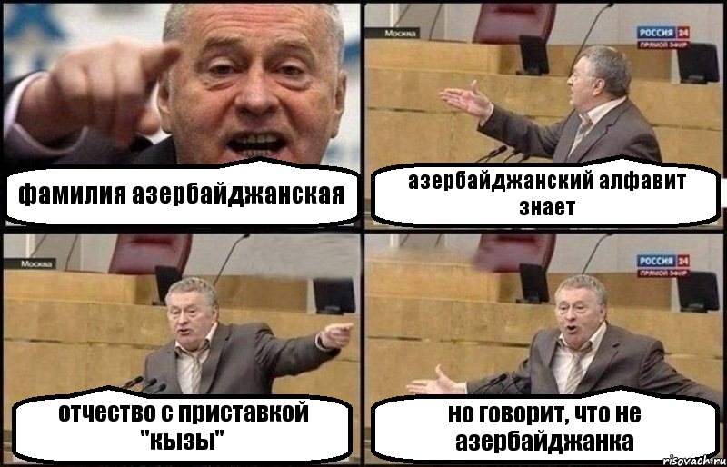 фамилия азербайджанская азербайджанский алфавит знает отчество с приставкой "кызы" но говорит, что не азербайджанка, Комикс Жириновский