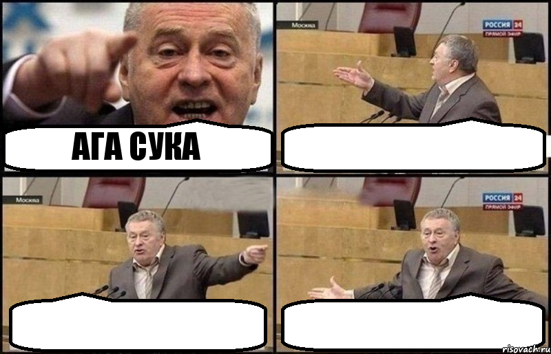 АГА СУКА   , Комикс Жириновский