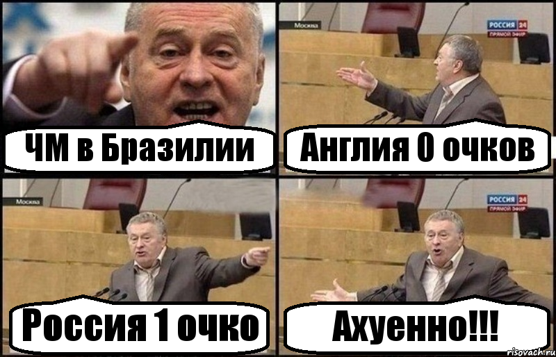 ЧМ в Бразилии Англия 0 очков Россия 1 очко Ахуенно!!!, Комикс Жириновский