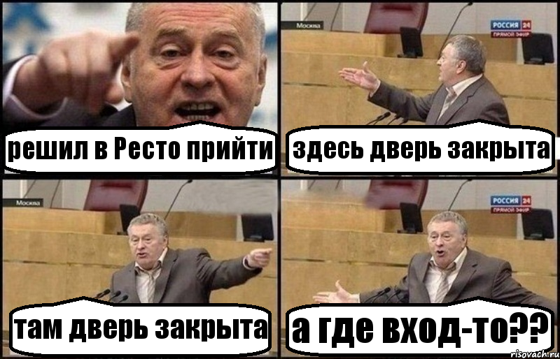 решил в Ресто прийти здесь дверь закрыта там дверь закрыта а где вход-то??, Комикс Жириновский