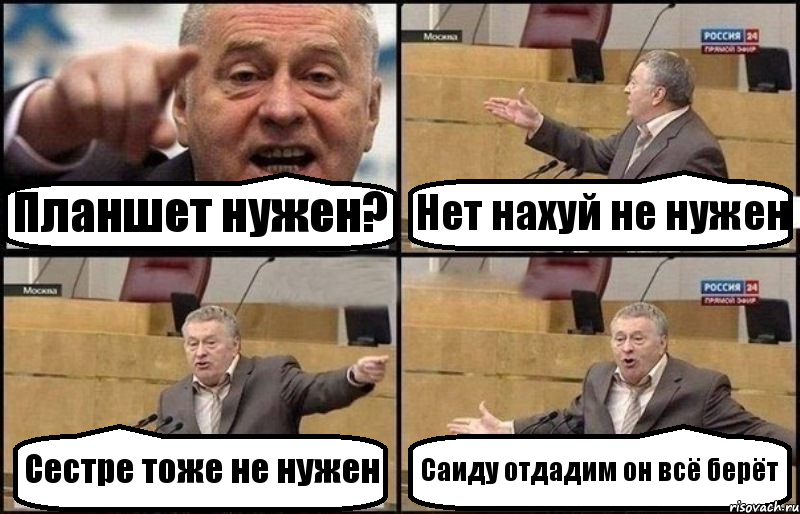 Планшет нужен? Нет нахуй не нужен Сестре тоже не нужен Саиду отдадим он всё берёт, Комикс Жириновский