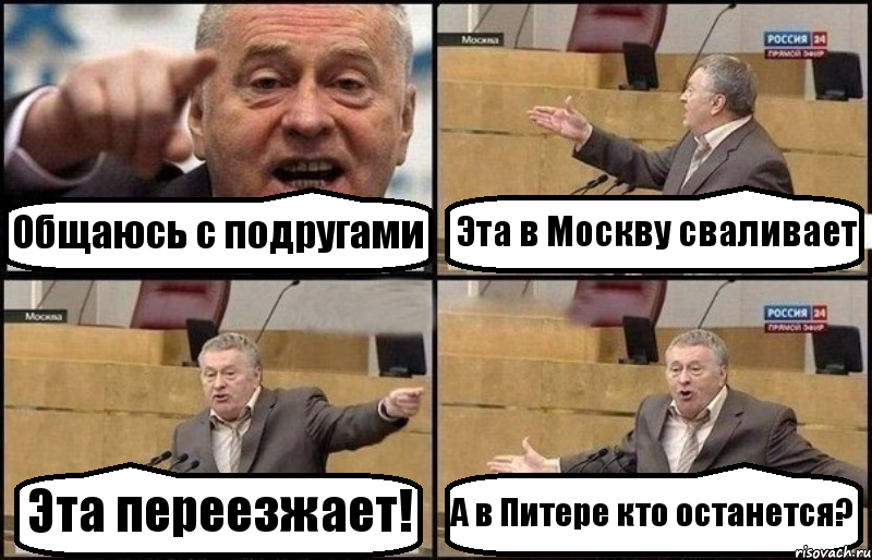 Общаюсь с подругами Эта в Москву сваливает Эта переезжает! А в Питере кто останется?, Комикс Жириновский