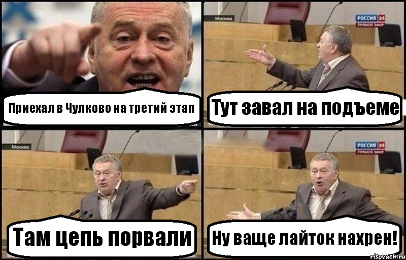 Приехал в Чулково на третий этап Тут завал на подъеме Там цепь порвали Ну ваще лайток нахрен!, Комикс Жириновский