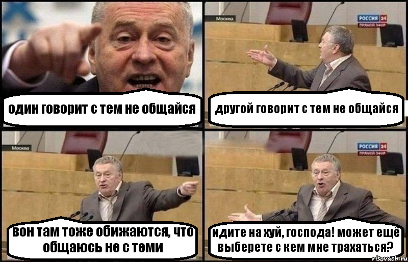 один говорит с тем не общайся другой говорит с тем не общайся вон там тоже обижаются, что общаюсь не с теми идите на хуй, господа! может ещё выберете с кем мне трахаться?, Комикс Жириновский