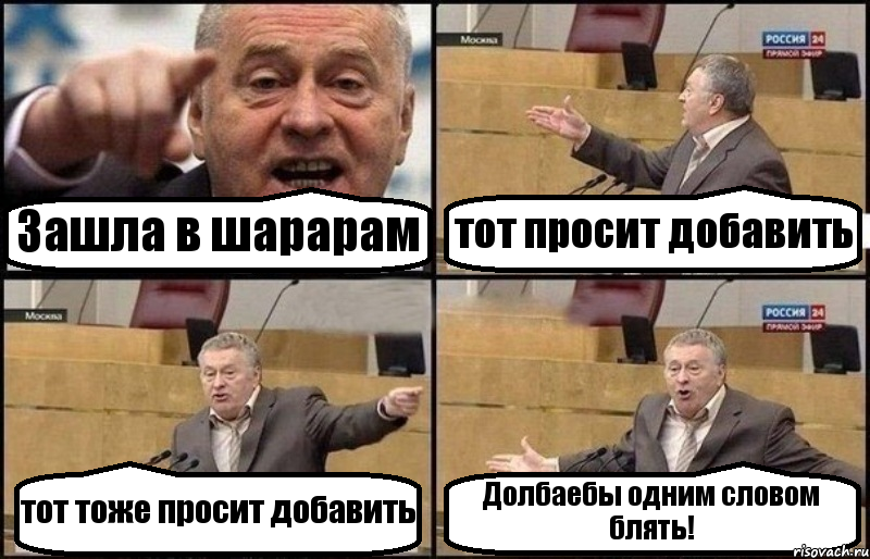 Зашла в шарарам тот просит добавить тот тоже просит добавить Долбаебы одним словом блять!, Комикс Жириновский