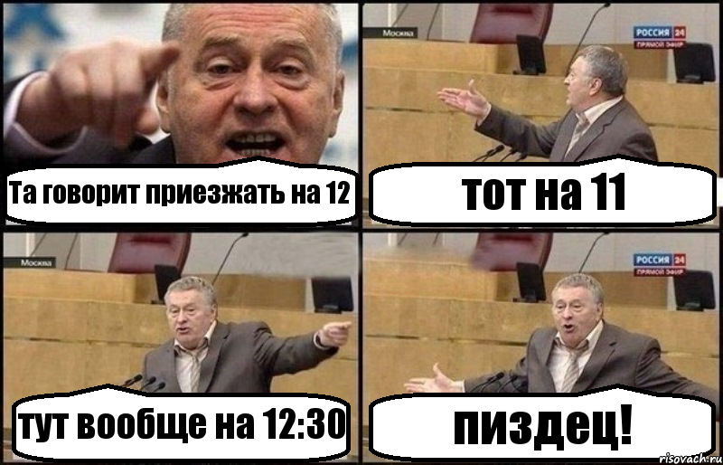 Та говорит приезжать на 12 тот на 11 тут вообще на 12:30 пиздец!, Комикс Жириновский