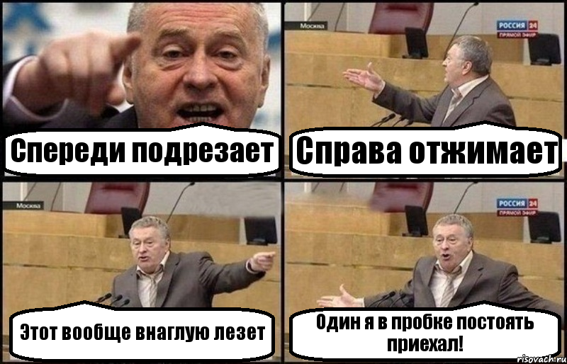 Спереди подрезает Справа отжимает Этот вообще внаглую лезет Один я в пробке постоять приехал!, Комикс Жириновский