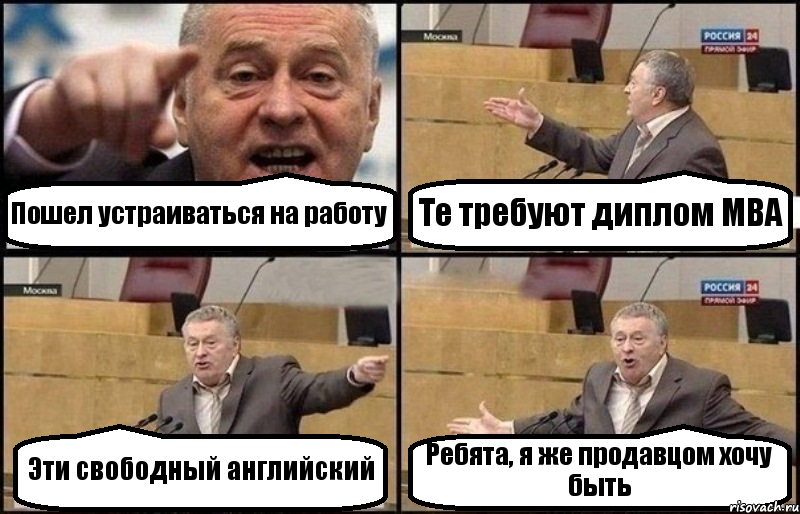 Пошел устраиваться на работу Те требуют диплом MBA Эти свободный английский Ребята, я же продавцом хочу быть, Комикс Жириновский