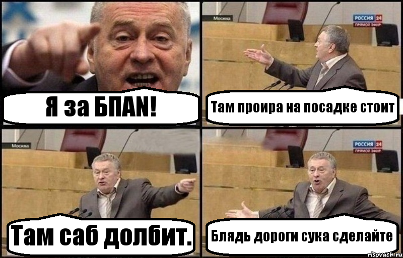 Я за БПАN! Там проира на посадке стоит Там саб долбит. Блядь дороги сука сделайте, Комикс Жириновский