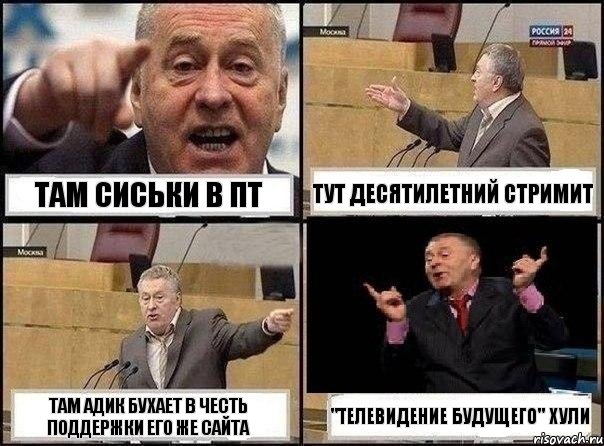 Там сиськи в ПТ Тут десятилетний стримит Там Адик бухает в честь поддержки его же сайта "Телевидение будущего" хули, Комикс Жириновский клоуничает