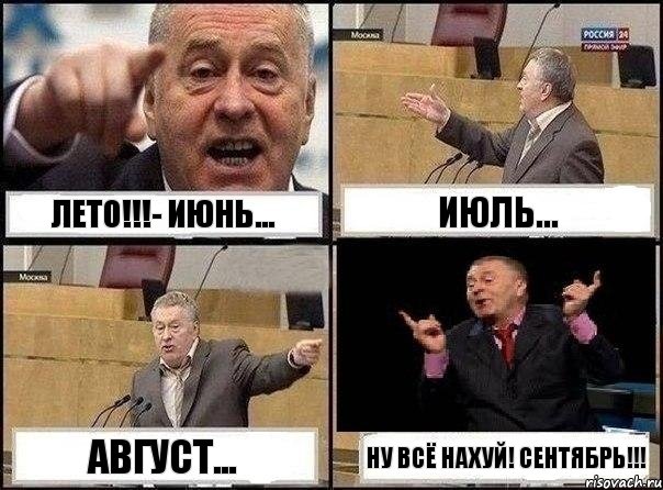 Лето!!!- Июнь... Июль... Август... Ну всё нахуй! СЕНТЯБРЬ!!!, Комикс Жириновский клоуничает