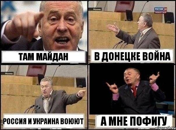 Там Майдан В Донецке война Россия и Украина воюют А мне пофигу, Комикс Жириновский клоуничает