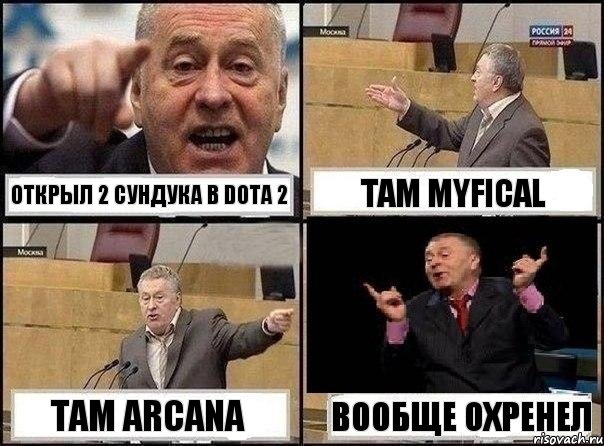 Открыл 2 сундука в DOTA 2 Там myfical Там arcana Вообще охренел, Комикс Жириновский клоуничает