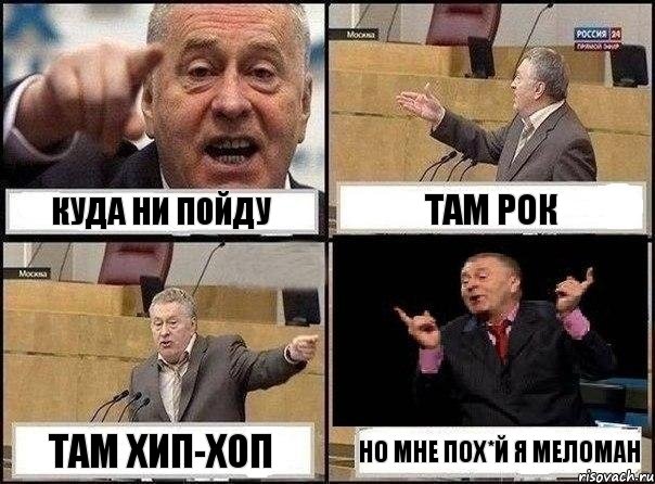 куда ни пойду там рок там хип-хоп но мне пох*й я меломан, Комикс Жириновский клоуничает