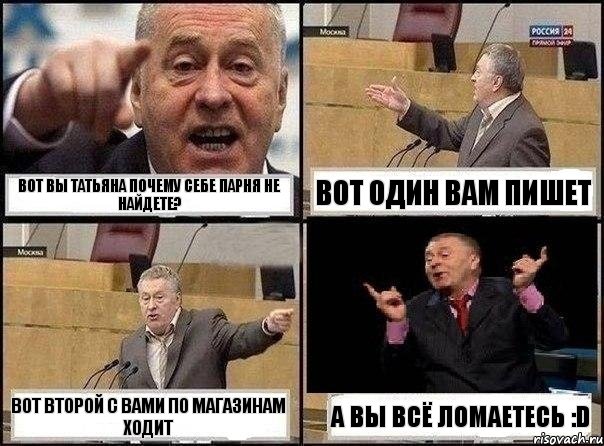 Вот вы татьяна почему себе парня не найдете? Вот один вам пишет Вот второй с вами по магазинам ходит А вы всё ломаетесь :D, Комикс Жириновский клоуничает