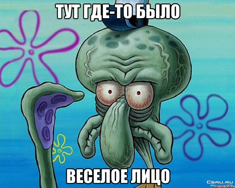 Тут где-то было веселое лицо, Мем жизнь боль когда