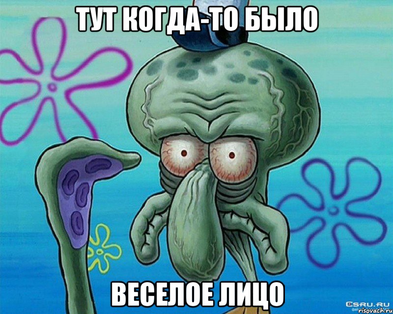 Тут когда-то было веселое лицо