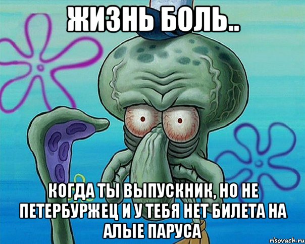 Жизнь боль.. когда ты Выпускник, но НЕ Петербуржец и у тебя нет билета на Алые Паруса