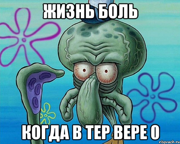 Жизнь боль Когда в тер вере 0