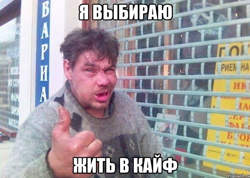 Я выбираю жить в кайф