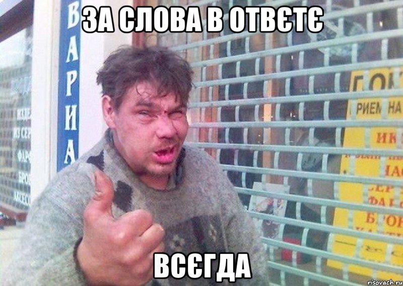 за слова в отвєтє всєгда
