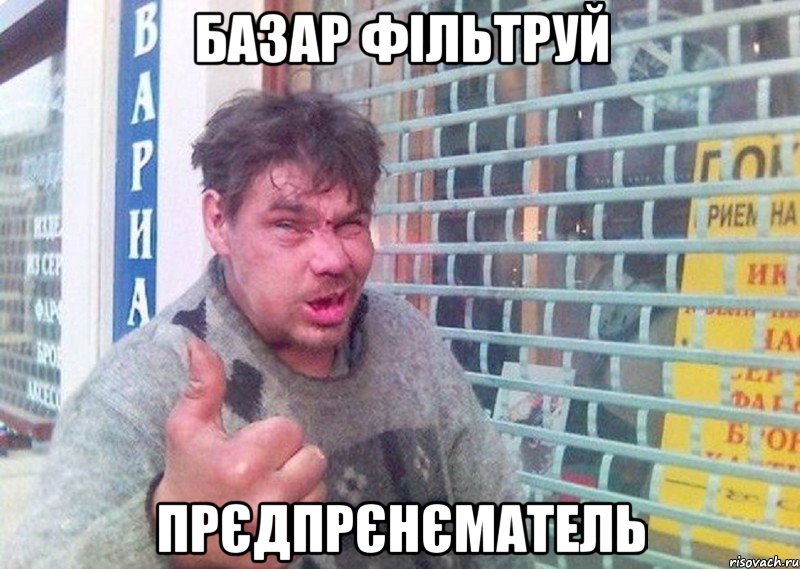 базар фільтруй прєдпрєнєматель